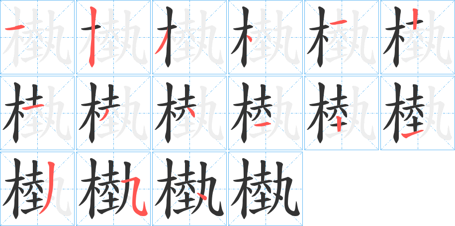 槸字筆畫寫法