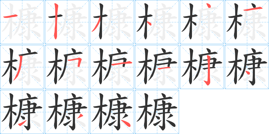 槺字筆畫(huà)寫(xiě)法