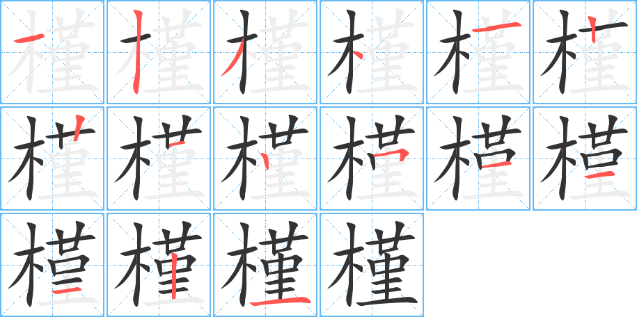 槿字筆畫寫法