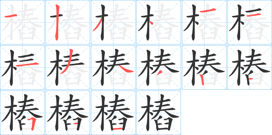 樁字筆畫寫法