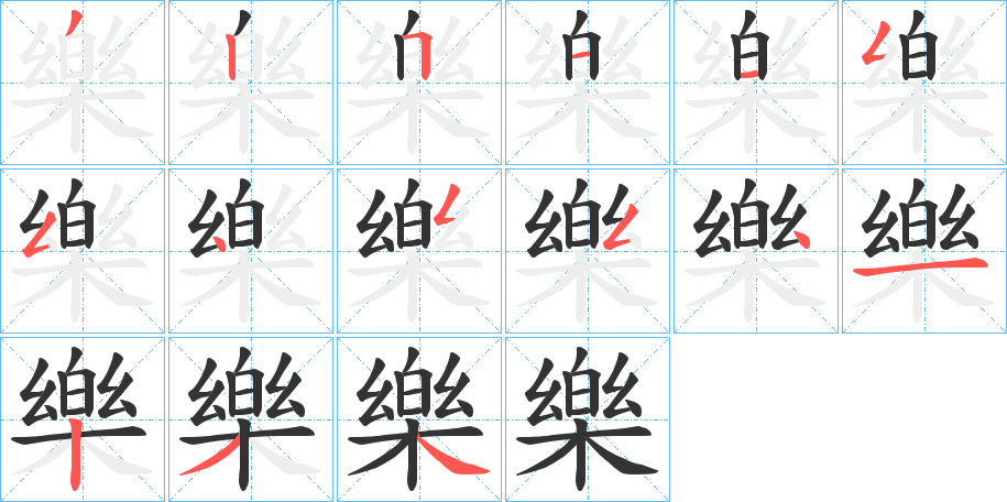 樂(lè)字筆畫(huà)寫(xiě)法
