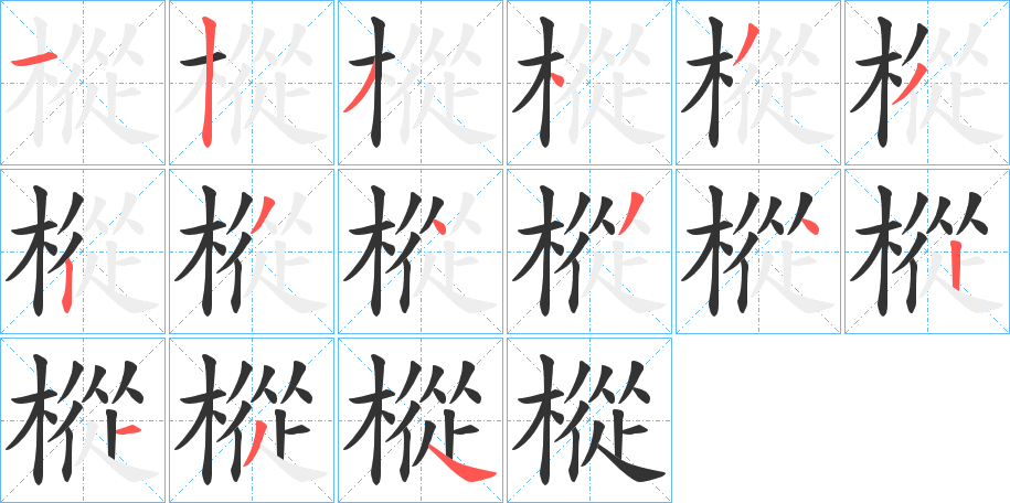 樅字筆畫寫法