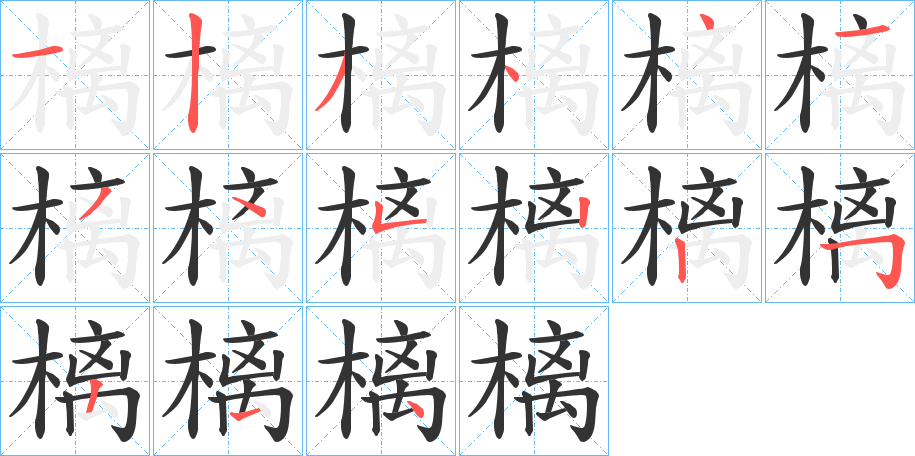 樆字筆畫寫法