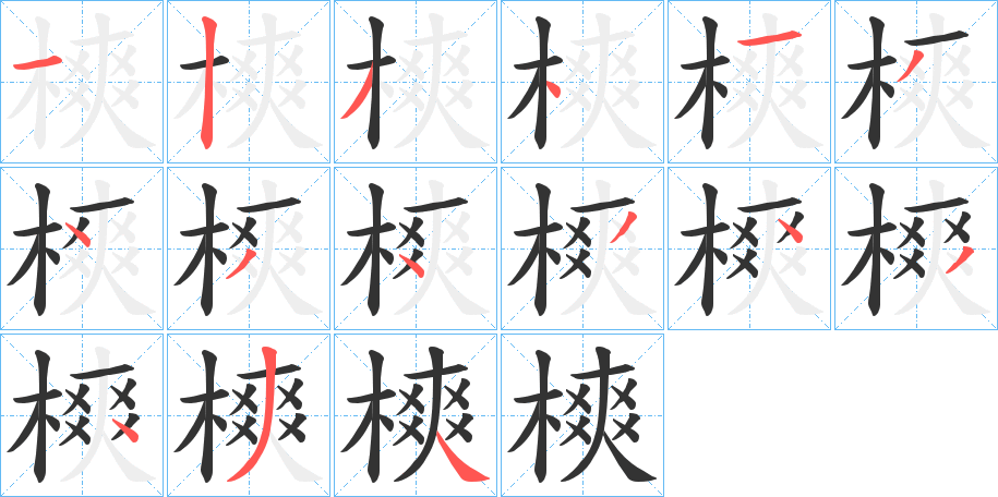 樉字筆畫寫法