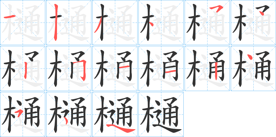 樋字筆畫(huà)寫(xiě)法