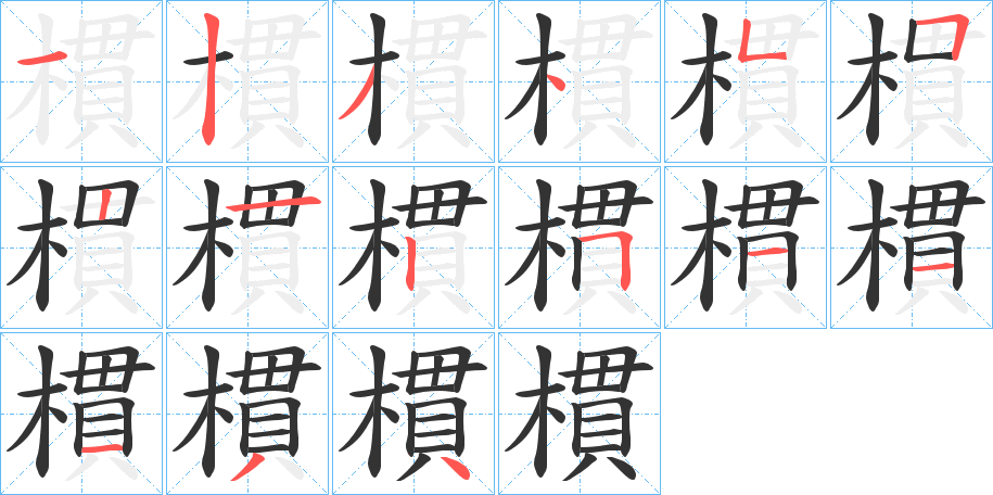 樌字筆畫寫法