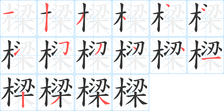 樑字筆畫寫法