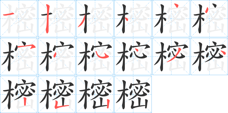 樒字筆畫寫法