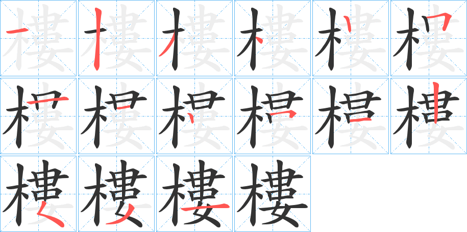 樓字筆畫寫法