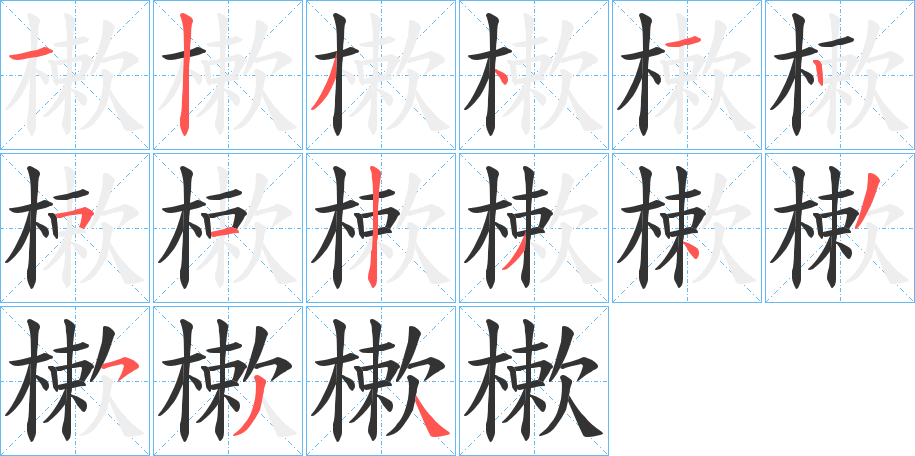 樕字筆畫寫法