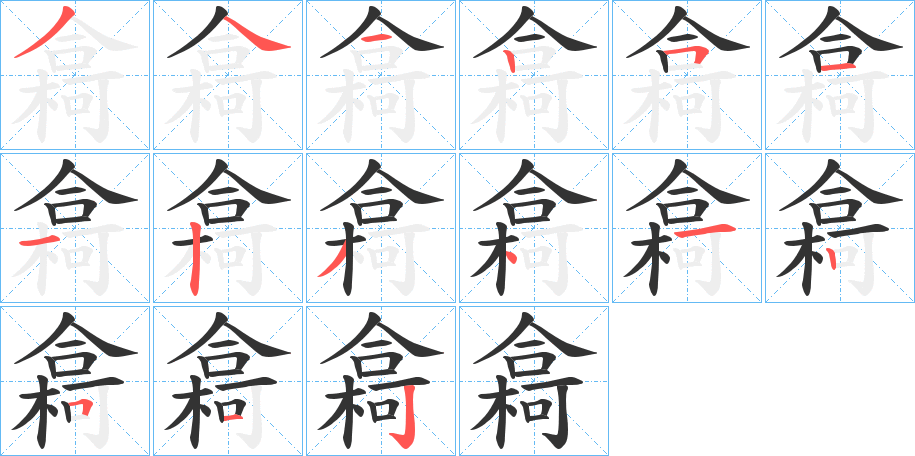樖字筆畫寫法