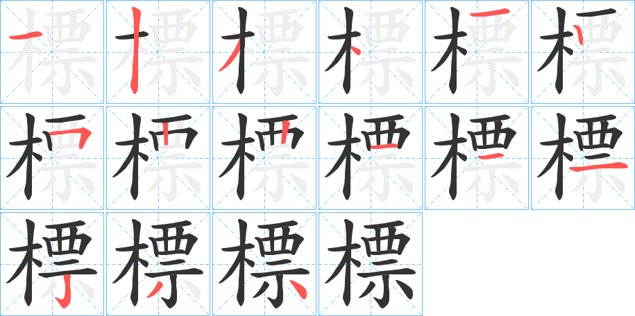 標(biāo)字筆畫寫法