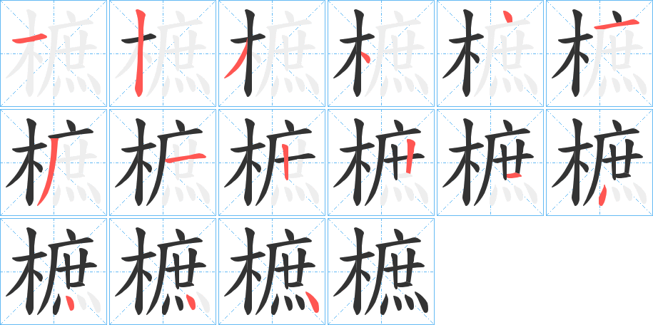 樜字筆畫寫法