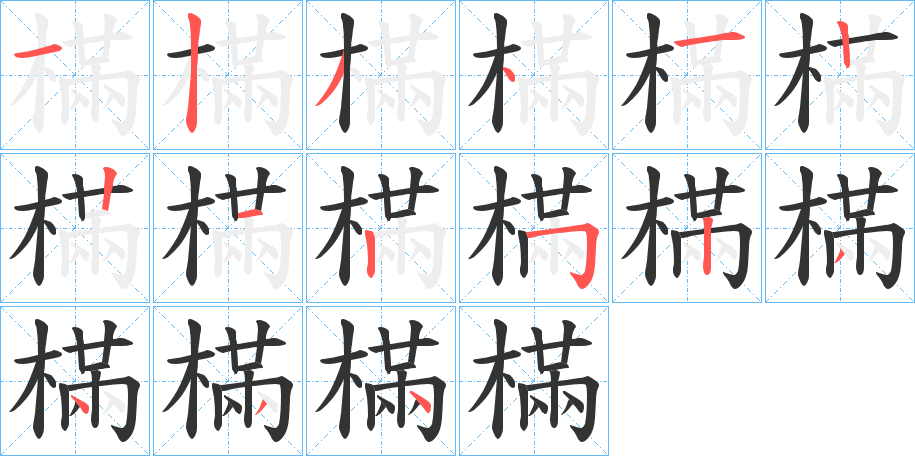樠字筆畫(huà)寫(xiě)法