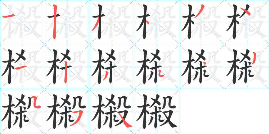 樧字筆畫(huà)寫(xiě)法
