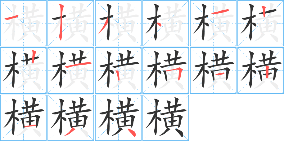橫字筆畫寫法