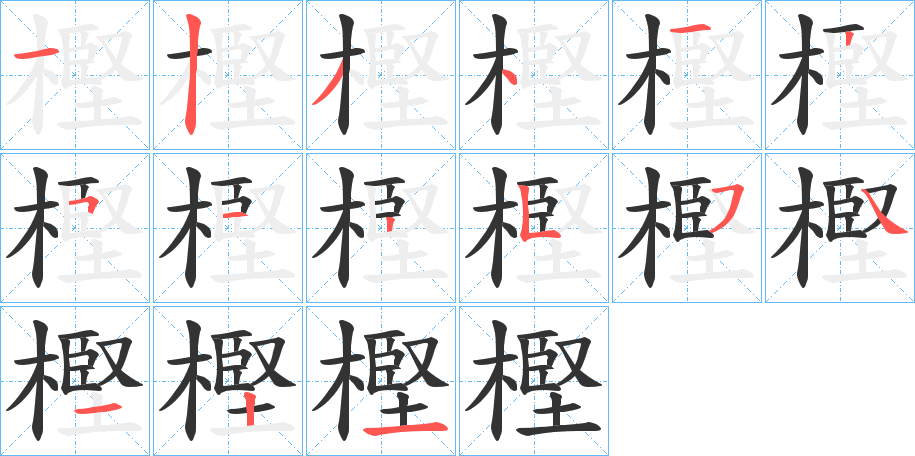 樫字筆畫寫法