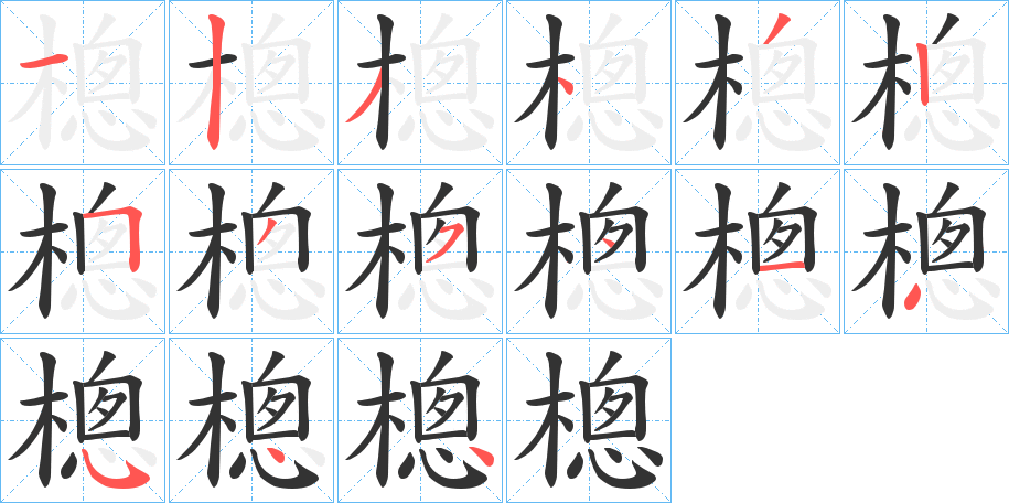 樬字筆畫寫法