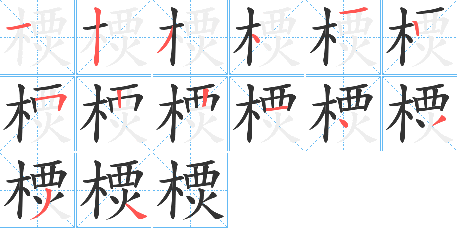 樮字筆畫(huà)寫(xiě)法
