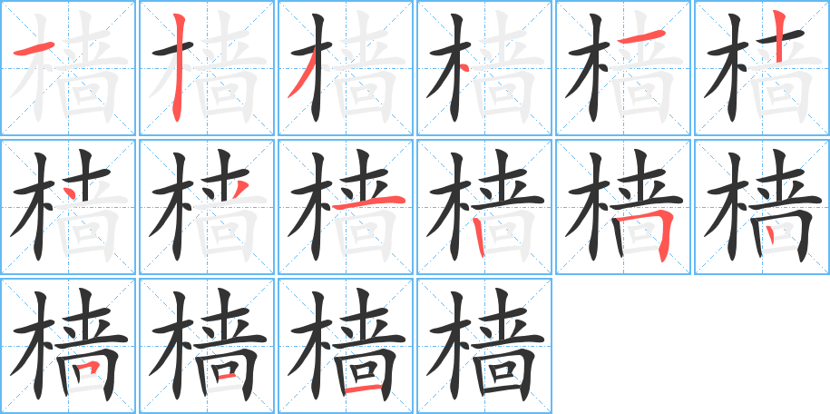 檣字筆畫寫法