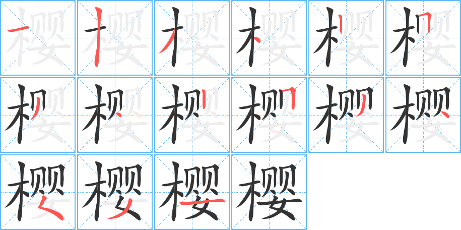 櫻字筆畫寫法