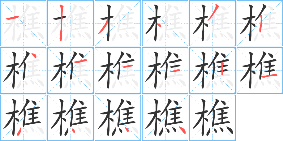 樵字筆畫寫法