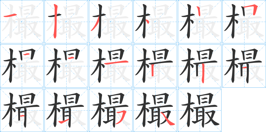 樶字筆畫寫法