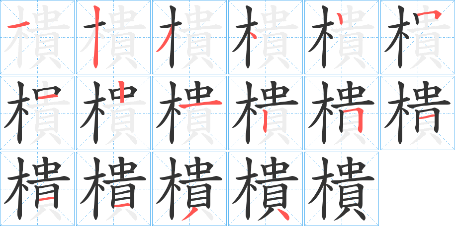 樻字筆畫寫法