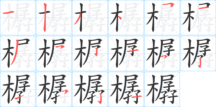 樼字筆畫寫法