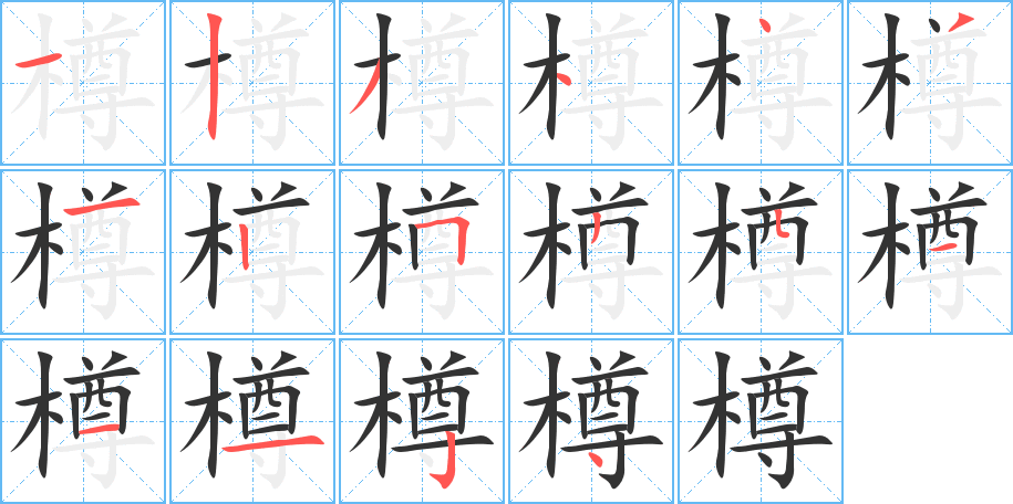 樽字筆畫(huà)寫(xiě)法