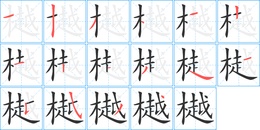 樾字筆畫寫法