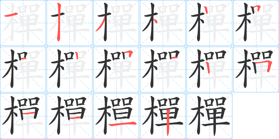 樿字筆畫(huà)寫(xiě)法