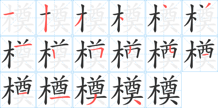 橂字筆畫寫法