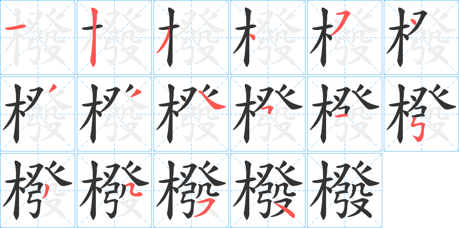 橃字筆畫(huà)寫(xiě)法