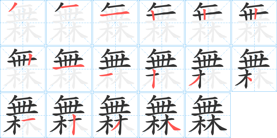 橆字筆畫寫法