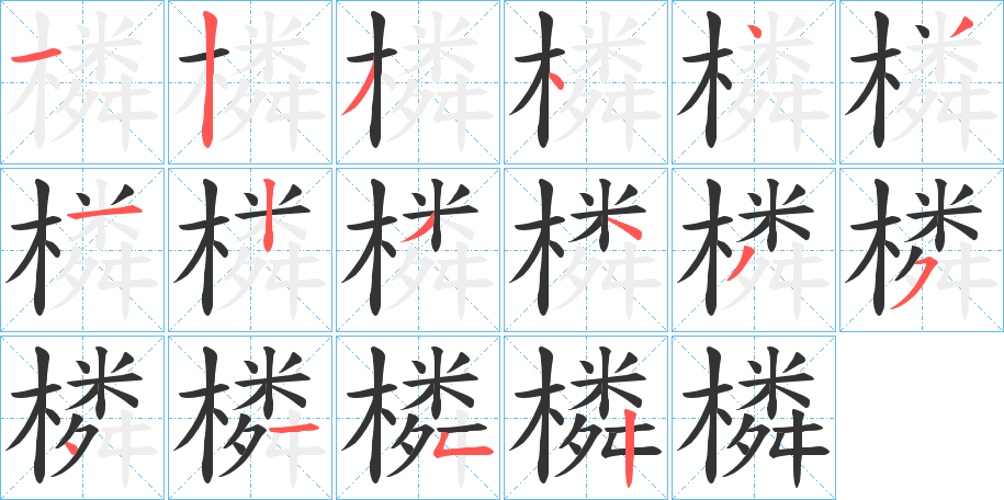 橉字筆畫(huà)寫(xiě)法