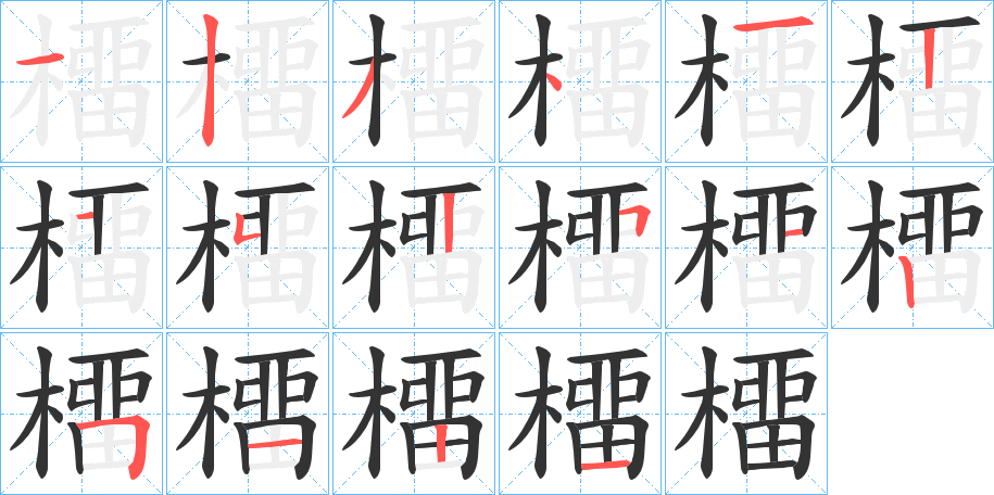 橊字筆畫寫法