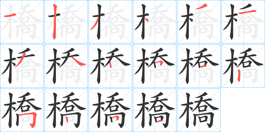 橋字筆畫(huà)寫(xiě)法