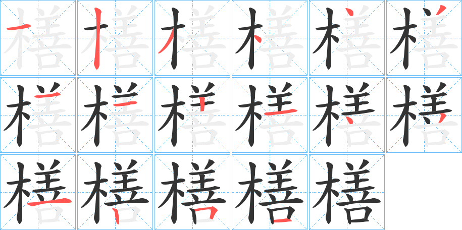 橏字筆畫寫法