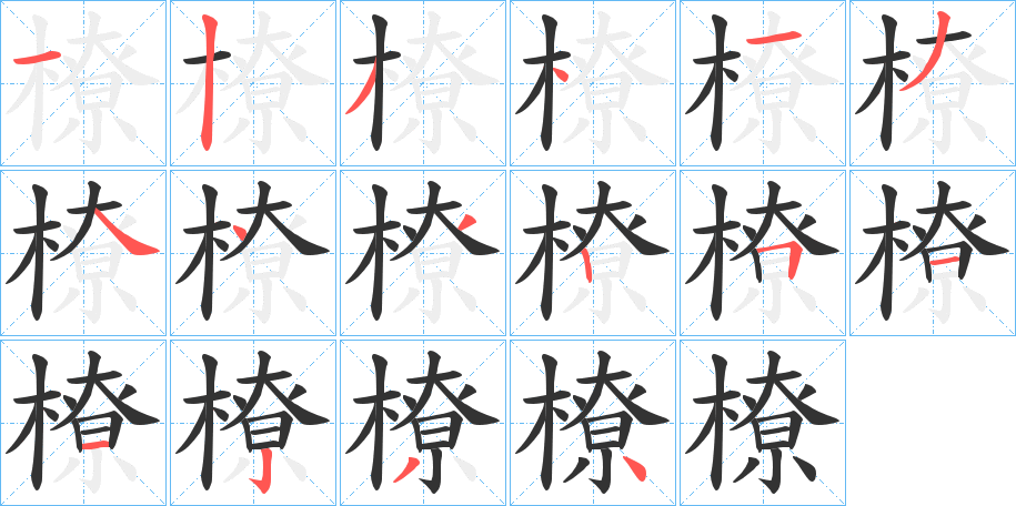 橑字筆畫(huà)寫(xiě)法