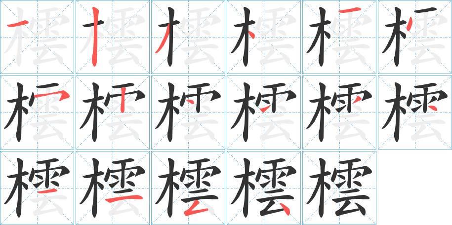 橒字筆畫(huà)寫(xiě)法