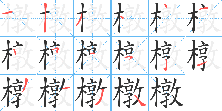 橔字筆畫寫法