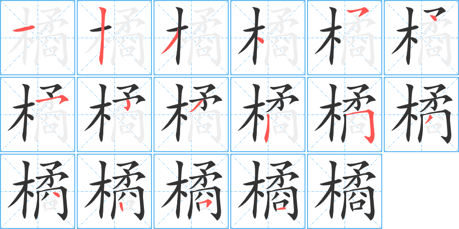 橘字筆畫(huà)寫(xiě)法