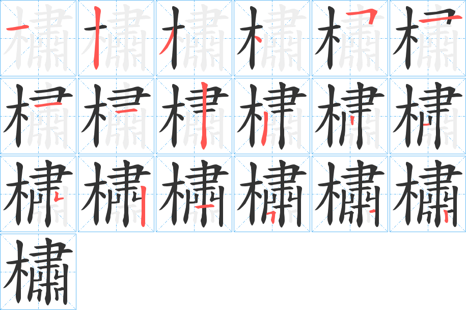 橚字筆畫寫法