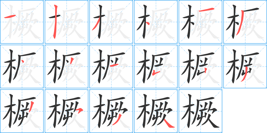 橛字筆畫寫法