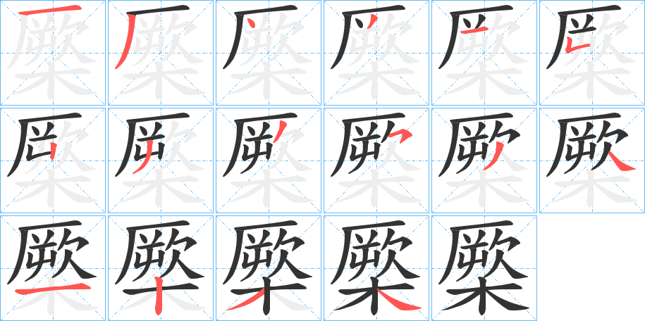 橜字筆畫寫法