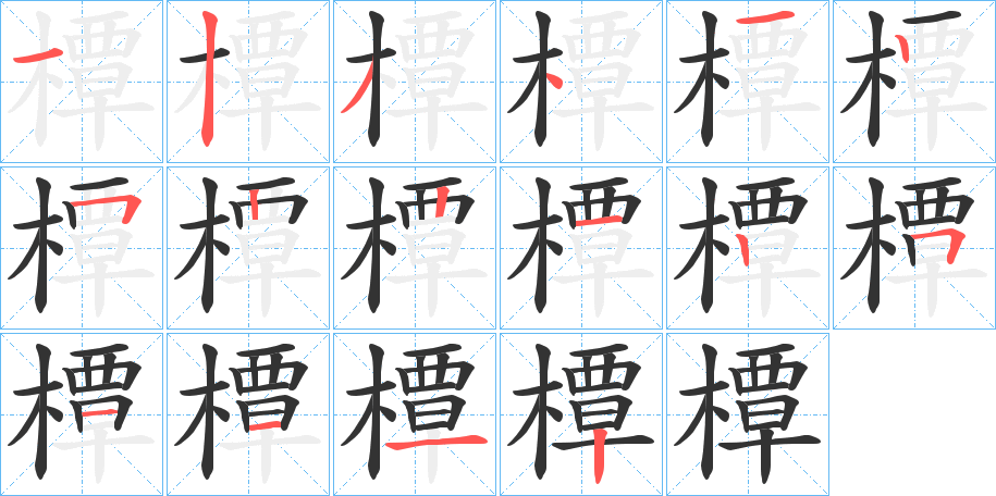 橝字筆畫(huà)寫(xiě)法