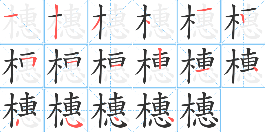 橞字筆畫(huà)寫(xiě)法