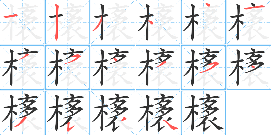 橠字筆畫寫法