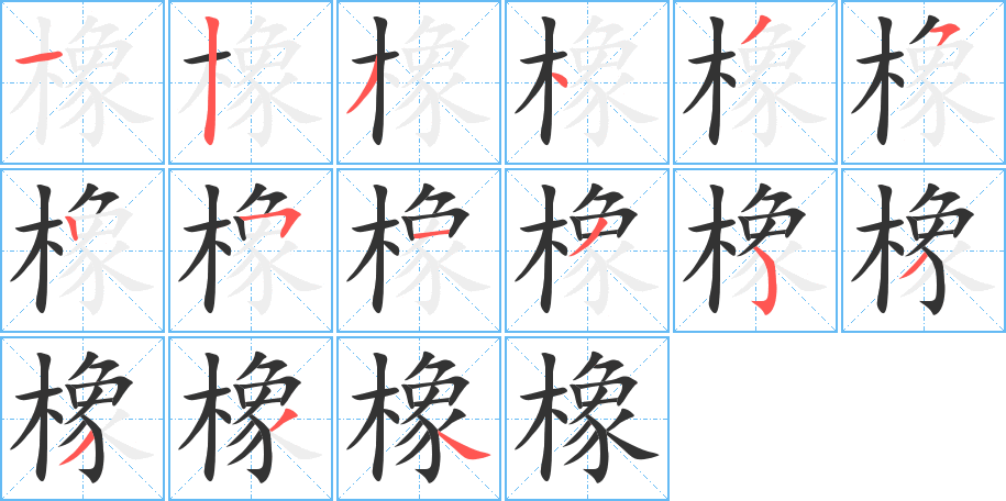 橡字筆畫寫法